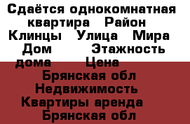 Сдаётся однокомнатная квартира › Район ­ Клинцы › Улица ­ Мира › Дом ­ 45 › Этажность дома ­ 5 › Цена ­ 2 000 - Брянская обл. Недвижимость » Квартиры аренда   . Брянская обл.